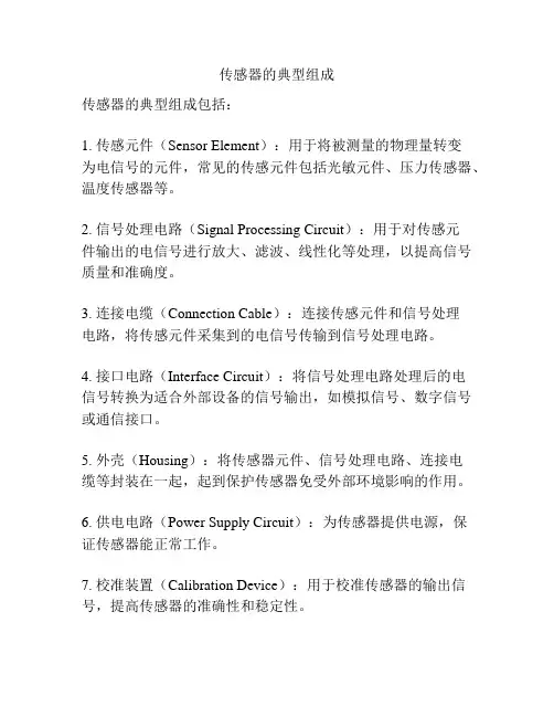 传感器的典型组成