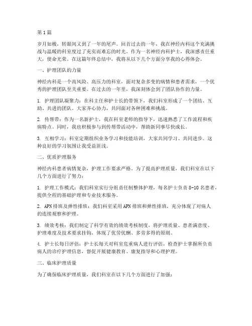 护士年终总结心得体会神经内科(3篇)
