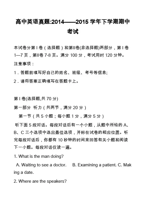高中英语真题-2014——2015学年下学期期中考试_1
