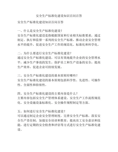安全生产标准化建设知识百问百答
