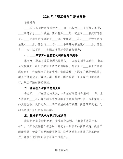 2024年“职工书屋”建设总结（5篇）