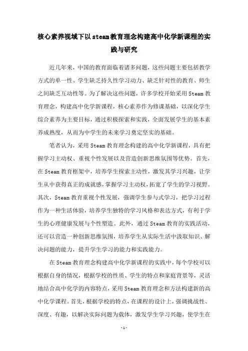 核心素养视域下以steam教育理念构建高中化学新课程的实践与研究