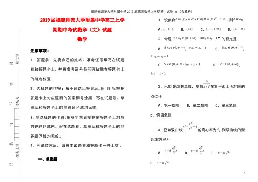 福建省师范大学附属中学高三数学上学期期中试卷文(含解析)(最新整理)