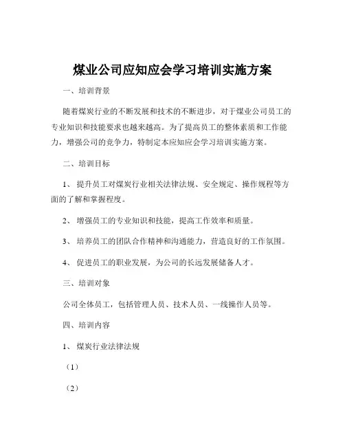 煤业公司应知应会学习培训实施方案