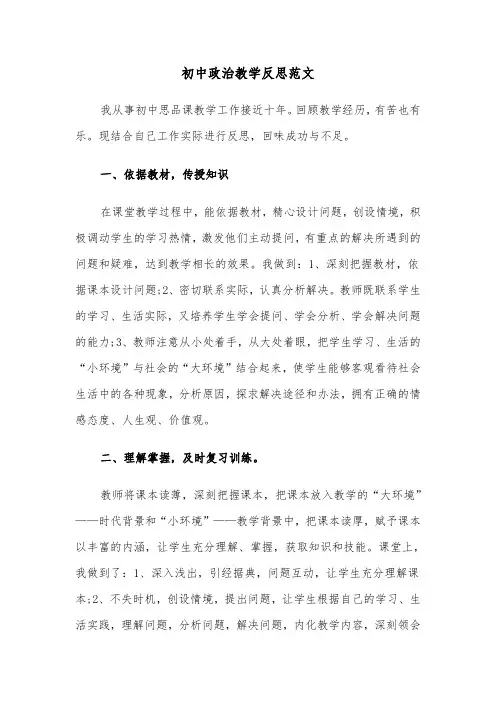 初中政治教学反思范文(五篇)