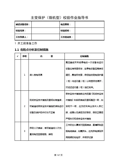 18、主变保护(微机型)全部检验作业指导书okok