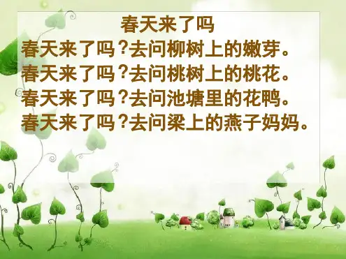 三年级下册音乐教学课件春来了课件湘教版