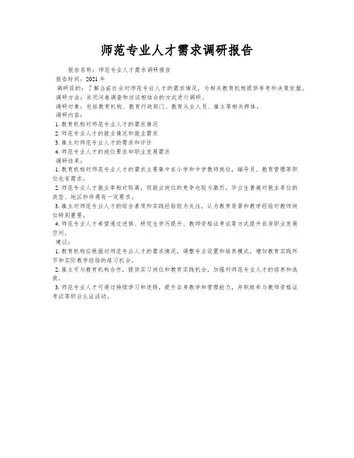 师范专业人才需求调研报告