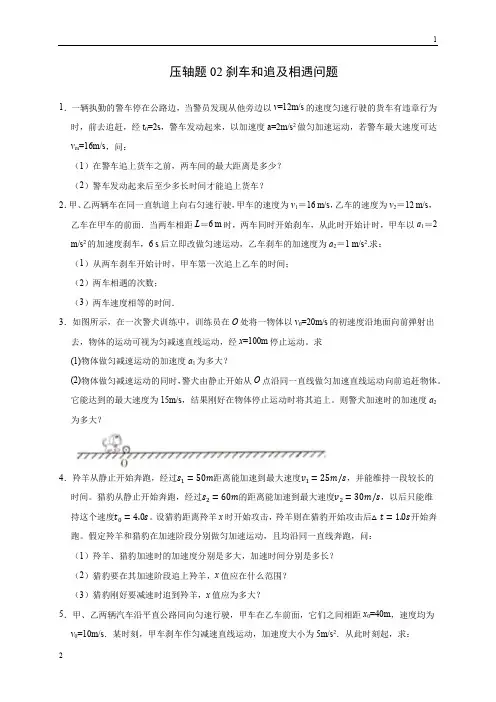 压轴题02 刹车和追及相遇问题(原卷版)-2020年高考物理挑战压轴题(尖子生专用)