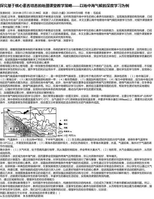 探究基于核心素养培养的地理课堂教学策略——以地中海气候的深度