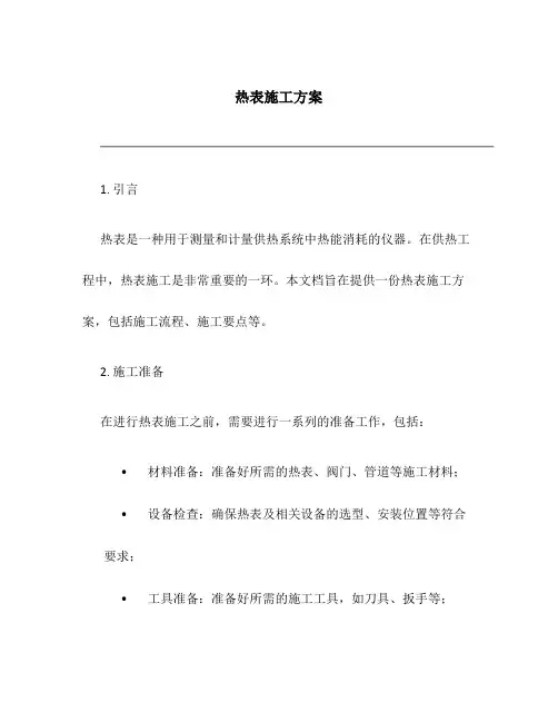 热表施工方案