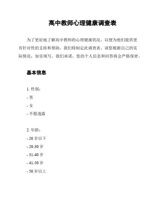高中教师心理健康调查表