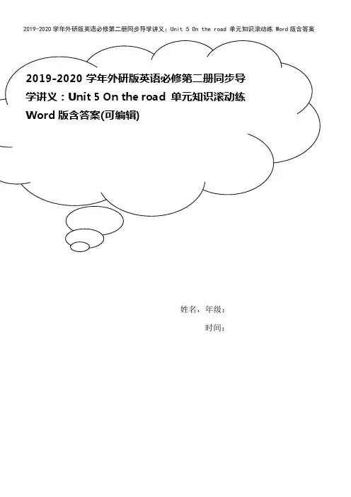 2019-2020学年外研版英语必修第二册同步导学讲义：Unit 5 On the road 单元