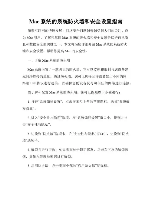 Mac系统的系统防火墙和安全设置指南
