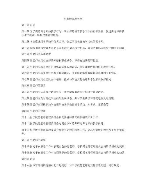 男老师管理制度