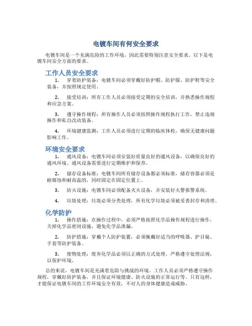 电镀车间有何安全要求