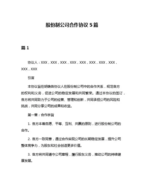 股份制公司合作协议5篇