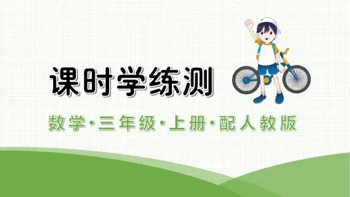最新人教版三年级上册数学第一单元综合能力测试卷