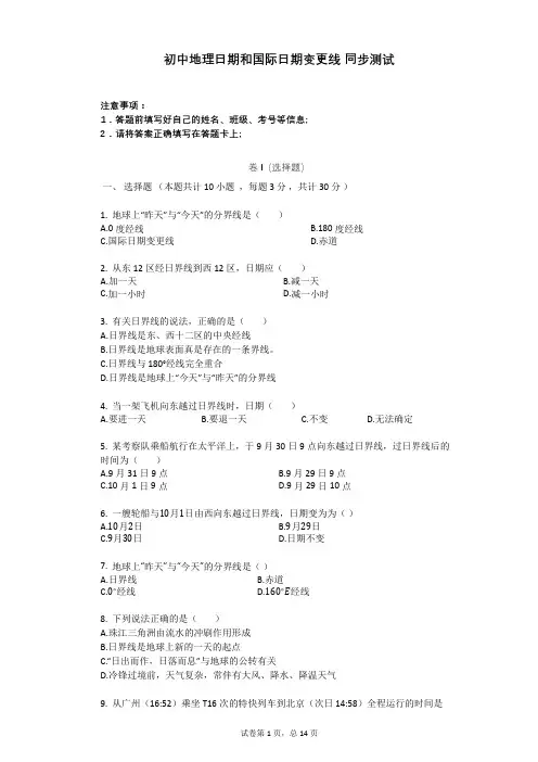 初中地理日期和国际日期变更线_同步测试