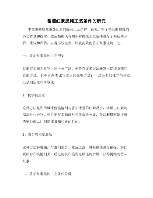 番茄红素提纯工艺条件的研究