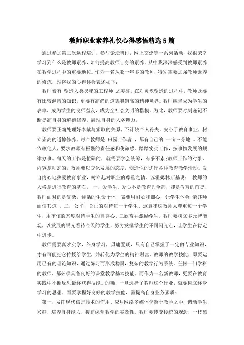 教师职业素养礼仪心得感悟精选5篇