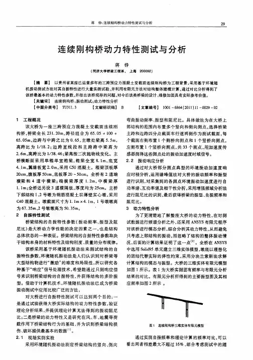 连续刚构桥动力特性测试与分析