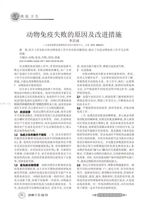 动物免疫失败的原因及改进措施