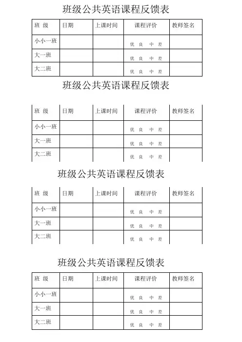 英语课反馈表