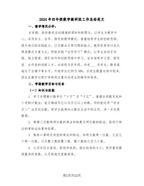 2024年四年级数学教研组工作总结范文（6篇）