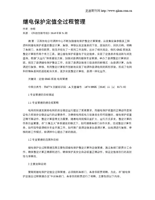 继电保护定值全过程管理