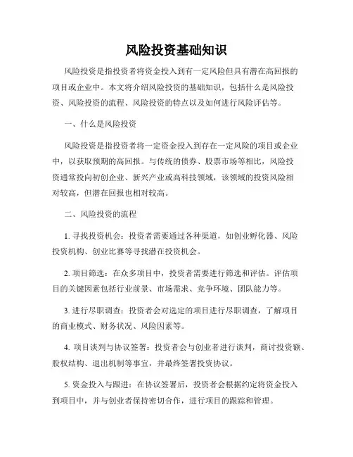 风险投资基础知识