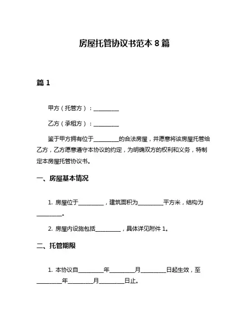 房屋托管协议书范本8篇