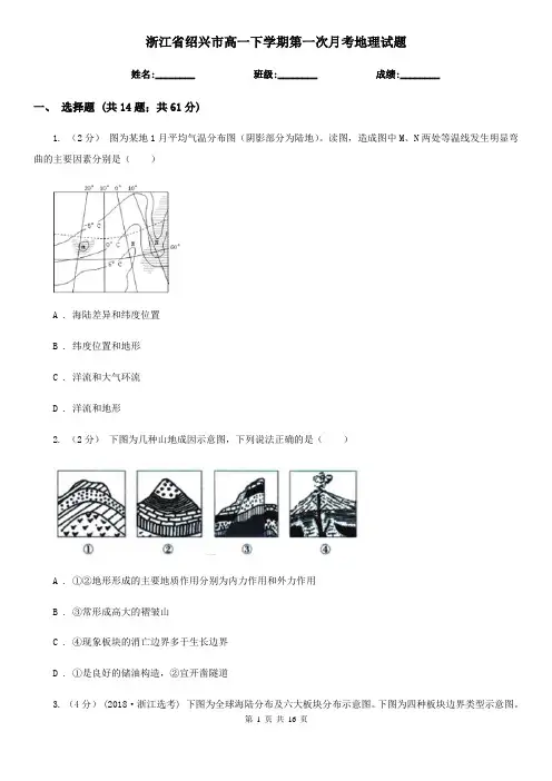 浙江省绍兴市高一下学期第一次月考地理试题