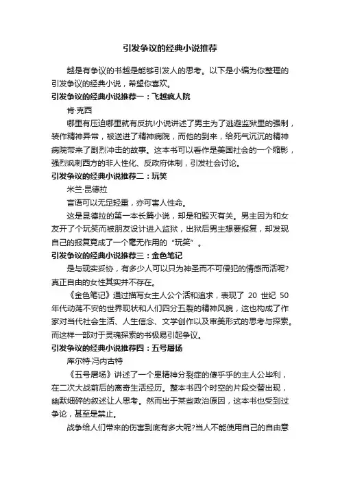 引发争议的经典小说推荐