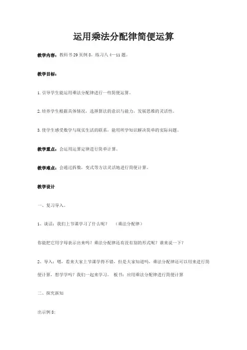 人教版四年级数学下册教案：运用乘法分配律简便运算