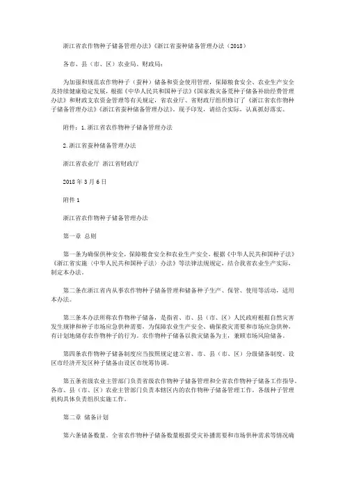 浙江省农作物种子储备管理办法》《浙江省蚕种储备管理办法(2018)
