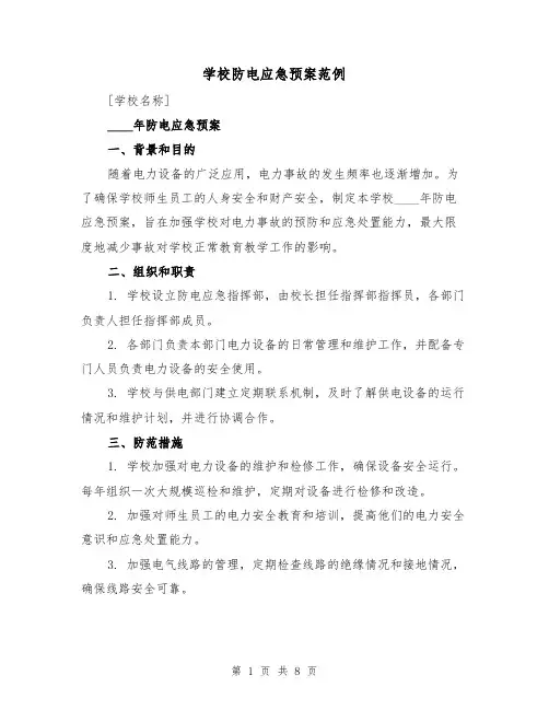 学校防电应急预案范例（三篇）