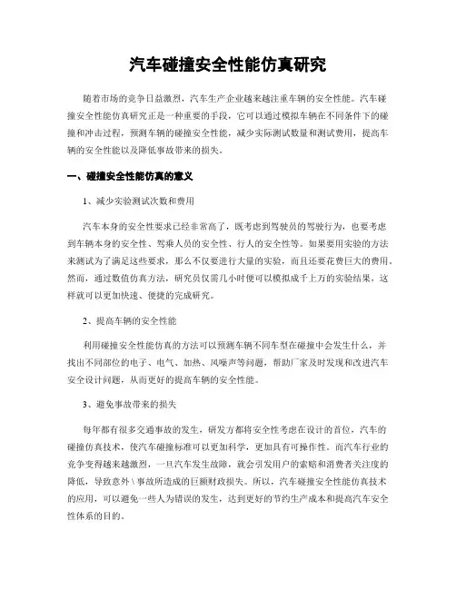 汽车碰撞安全性能仿真研究