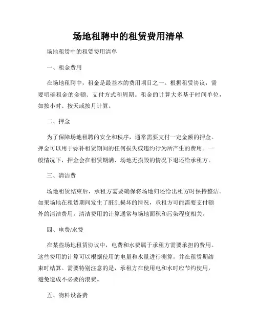 场地租聘中的租赁费用清单