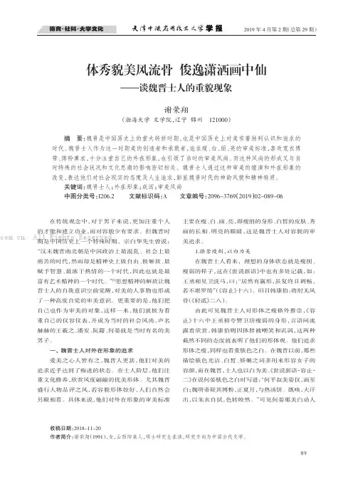 体秀貌美风流骨俊逸潇洒画中仙———谈魏晋士人的重貌现象