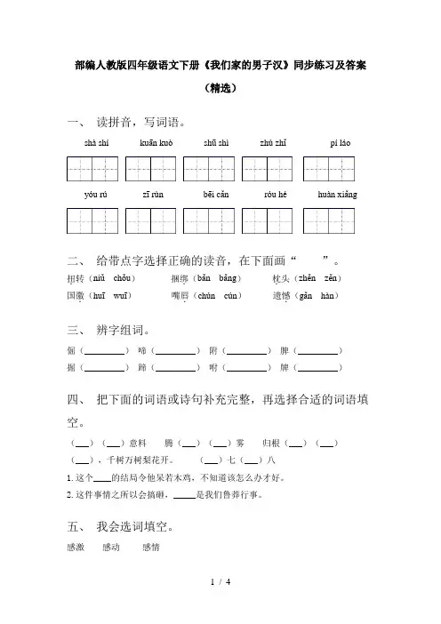部编人教版四年级语文下册《我们家的男子汉》同步练习及答案(精选)