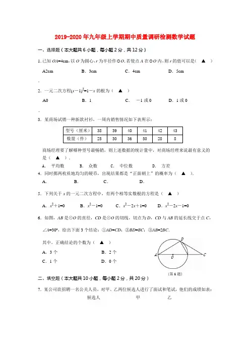 2019-2020年九年级上学期期中质量调研检测数学试题