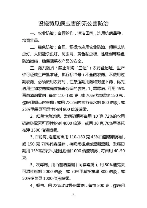 设施黄瓜病虫害的无公害防治