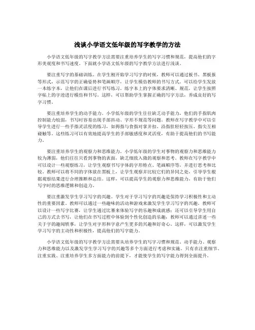 浅谈小学语文低年级的写字教学的方法