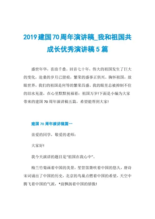 2019建国70周年演讲稿_我和祖国共成长优秀演讲稿5篇