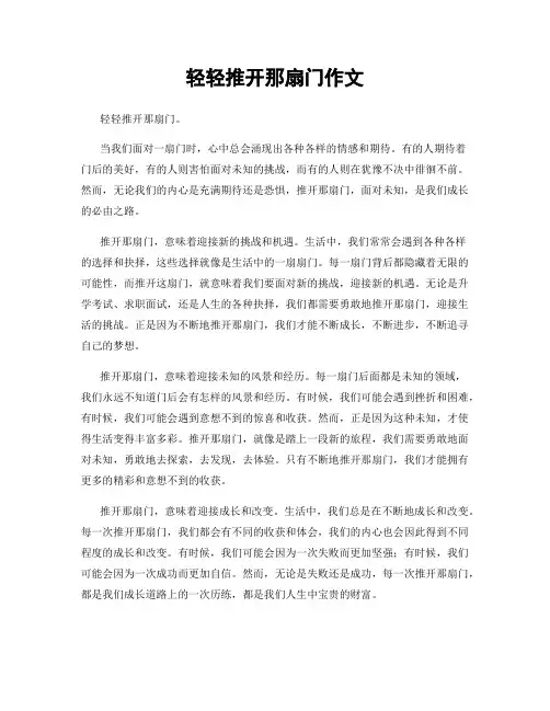 轻轻推开那扇门作文