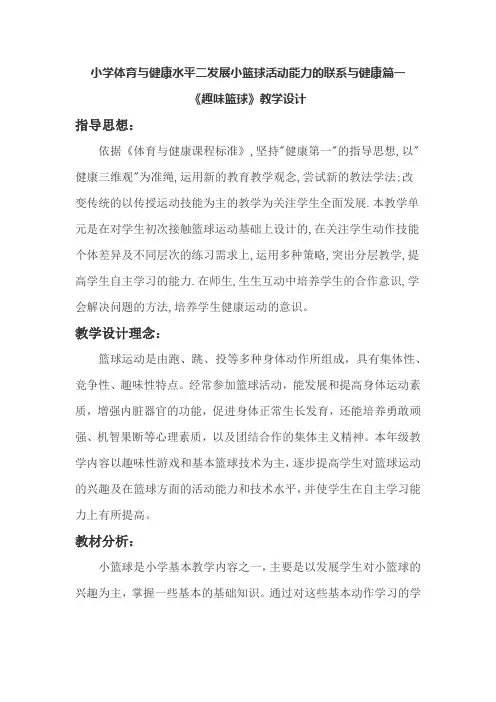人教版小学体育水平二《发展小篮球活动能力的练习与游戏》优质课教案2套(三至四年级)