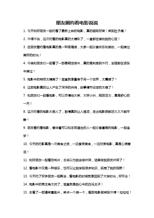 朋友圈约看电影说说