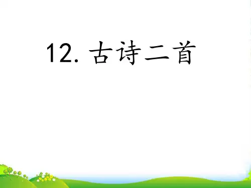 人教部编版一年级下册语文课件-第6单元 12 古诗二首《池上》(共19张PPT)