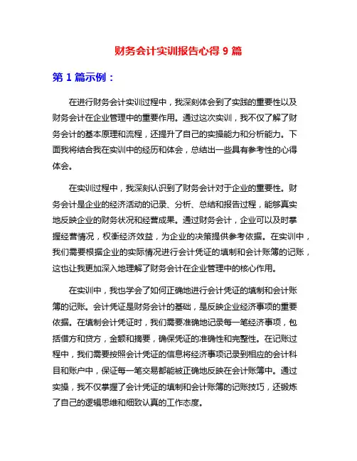 财务会计实训报告心得9篇
